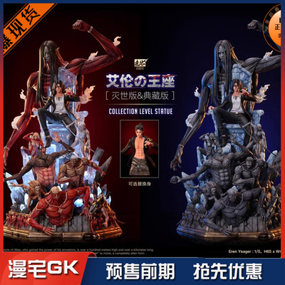 漫宅gk 造化 进击的巨人第一弹 艾伦王座 限量手办GK