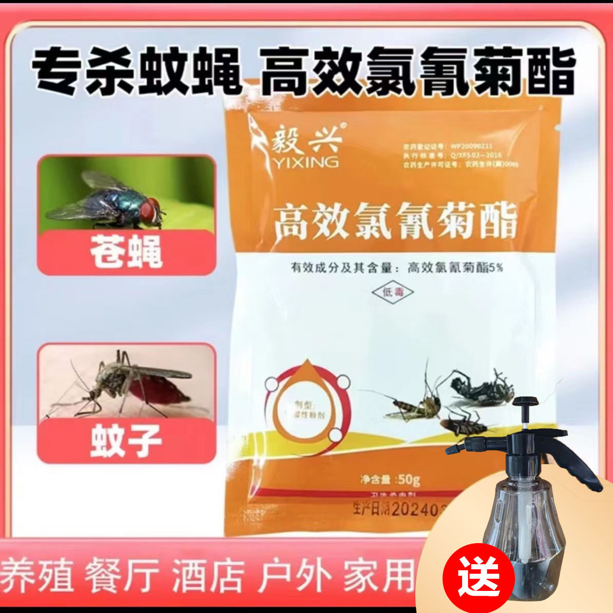 灭蚊蝇剂家用可喷可干撒