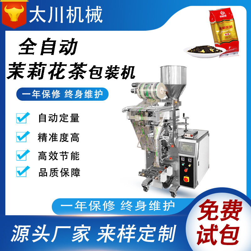 全自动定量茉莉花茶包装机 茶叶内外袋包装机 养生茶叶颗粒分装机,清洗/食品/商业设备,汤炉/夹层锅/熬煮锅/漂烫锅,淘宝优惠券,粉丝福利购,淘宝优惠卷