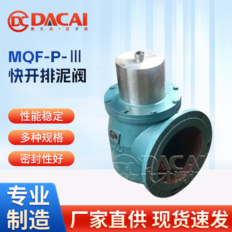 现货MQF-P-Ⅲ型快开排泥阀 沉淀池快速排污水厂 污水处理排泥阀