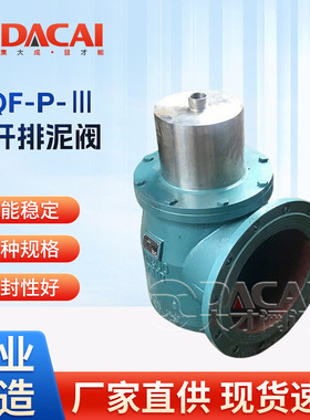 现货MQF-P-Ⅲ型快开排泥阀 沉淀池快速排污水厂 污水处理排泥阀