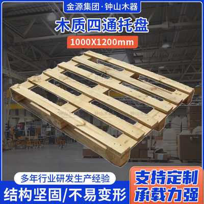 钟山木器包装化工电子超市四通木托盘1000*1200木质托盘货物托盘