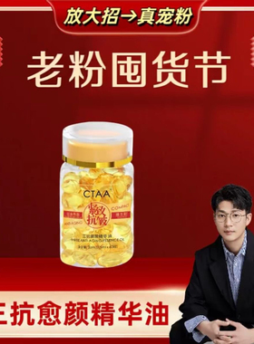 老粉囤货节CTAA三抗御颜精华油 老粉囤货节CTAA三抗御颜精华油