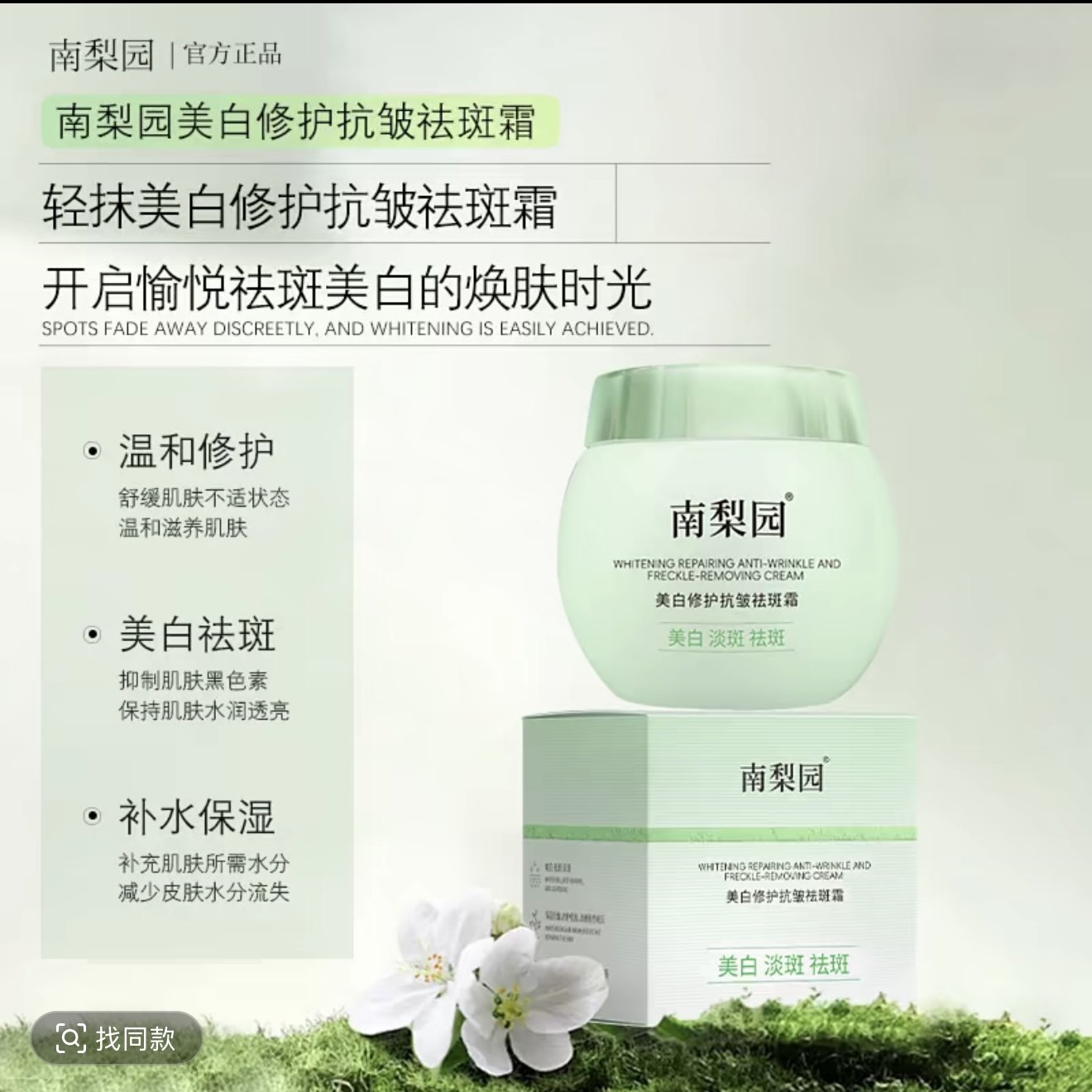 国妆字号南梨园美白修复抗皱祛斑霜拍一发二 升级版 SIVSAZ祛斑霜