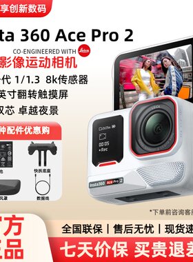 影石Insta360 Ace Pro2白色限定版运动相机智能摄像摩托滑雪自拍