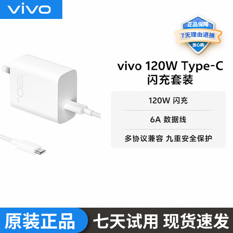 vivo 120W Type-C闪充充电器套装手机原装充电头含6A数据线typec充电线官方正品X90适配