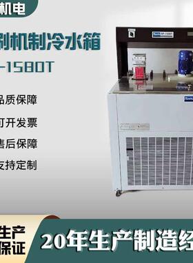 印刷机润版水箱冷冻制冷水箱RP－1580T润版制冷水箱