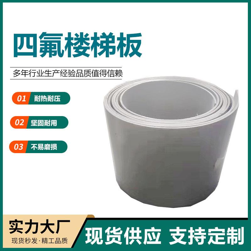聚四氟乙烯板膨体四氟楼梯板耐磨聚四氟乙烯板板车削板减震楼梯板
