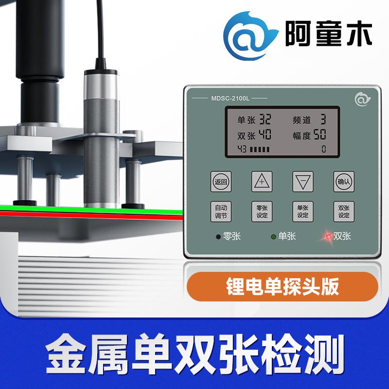 锂电专用重叠检测器MDSC-2100L极耳双片双料检测器厂家双张检测