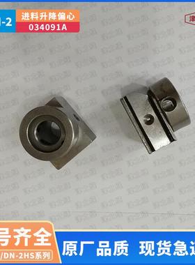 纽朗DN-2H/GKN-2H卧式编织袋缝纫机送料升降偏心034091A