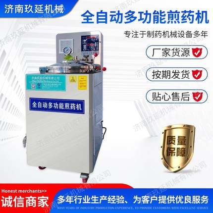 玖延全自动多功能煎药机质量稳定技术先进售后保障全自动煎药机