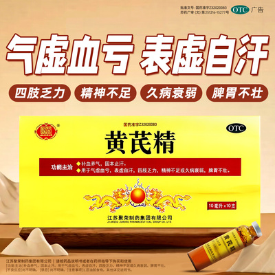 【聚荣】黄芪精10ml*14支/盒