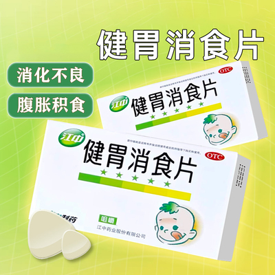 【江中】健胃消食片0.5g*36片/盒消化不良脾胃虚弱健胃消食消食食积