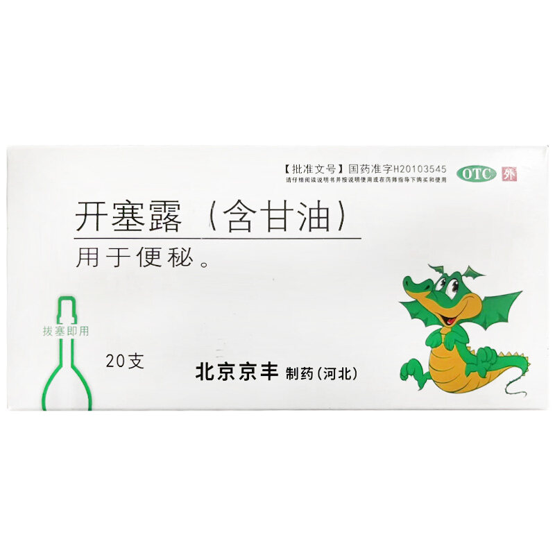 京丰开塞露20ml*20支/盒成人含甘油官方旗舰店正品便秘老人通便