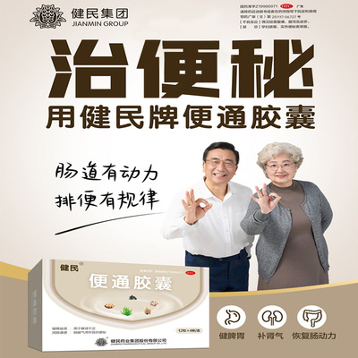 健民药业便通胶囊润肠通便胶囊老年大便秘结通便胶囊官方旗舰店