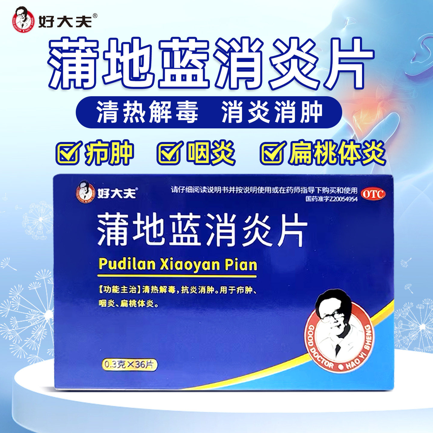 好大夫 蒲地蓝消炎片 0.3g*36片/盒抗炎消肿疖肿咽炎扁桃体炎