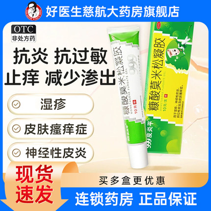 999皮炎平糠酸莫米松凝胶软膏正品皮肤瘙痒干燥湿疹膏止痒抗过敏