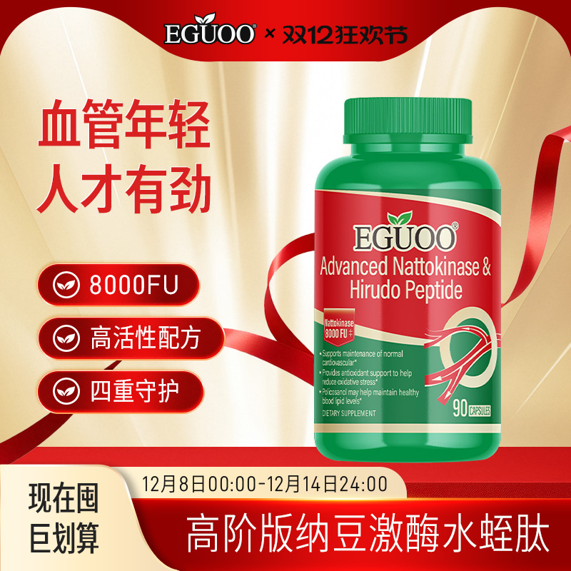 EGUOO原装进口高活性纳豆激酶水蛭肽胶囊辅酶Q10中老年养护心血脑