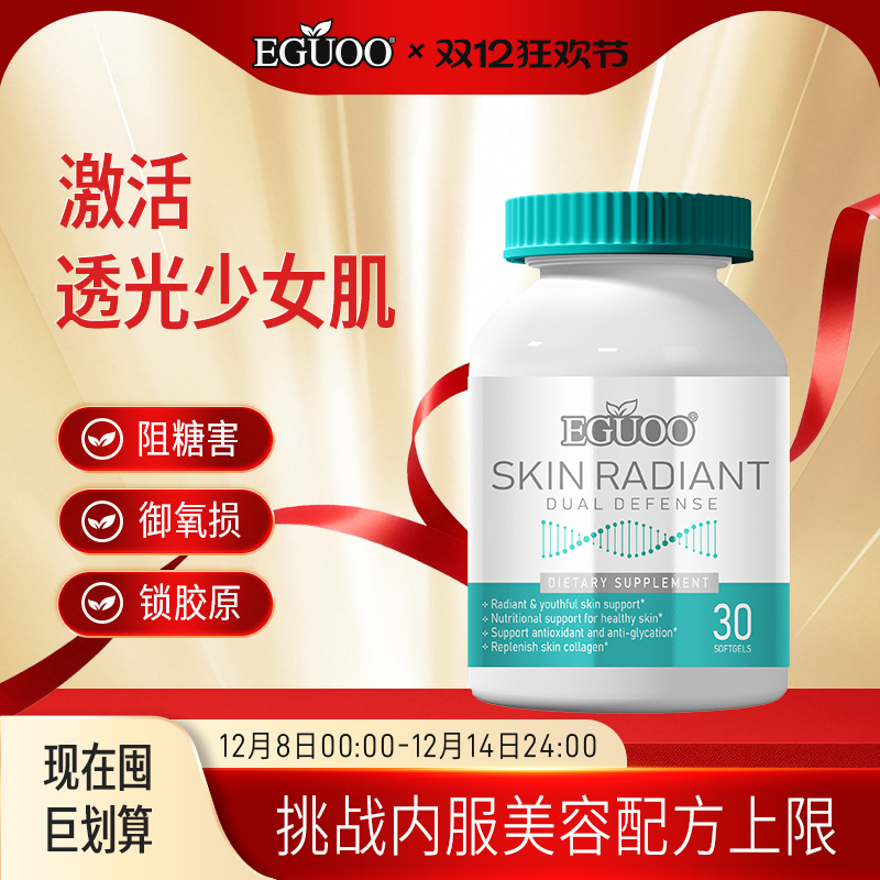 EGUOO原装进口焕亮双抗丸抗糖抗氧屏障修护虾青素烟酰胺麦角硫因