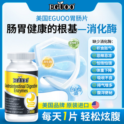 EGUOO进口消化酶益生菌肠胃片