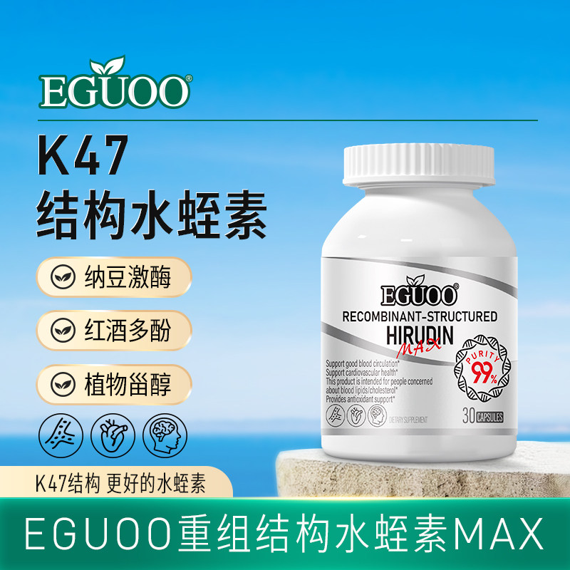EGUOO原装进口重组结构水蛭素纳豆激酶提取物中老年官方正品图片