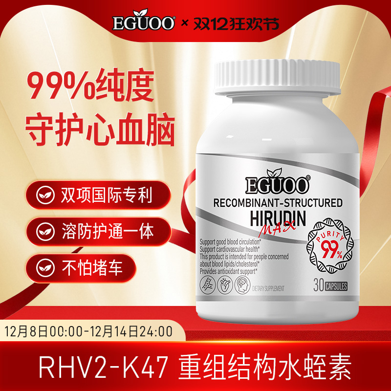 EGUOO原装进口重组结构水蛭素纳豆激酶呵护心脑血管健康中老年