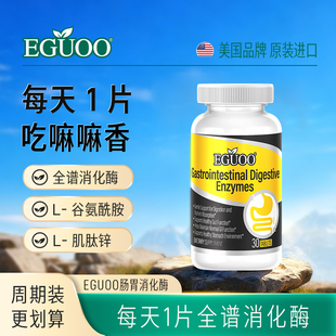 肠胃片成人儿童益生菌官方正品 EGUOO原装 进口复合消化酶益生元
