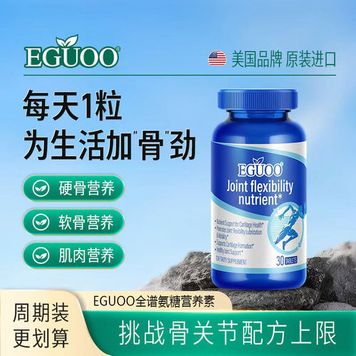 EGUOO原装进口全谱氨糖营养素关节软骨素钙片维骨力骨胶原中老年k
