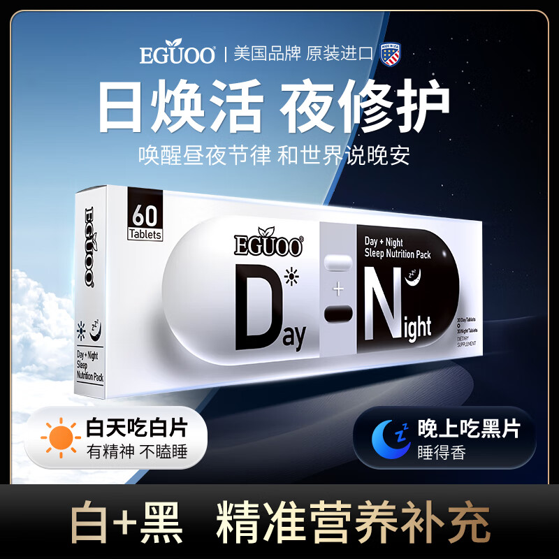 EGUOO原装进口黑白片氨基丁酸睡眠片剂营养包助眠改善睡眠片失眠