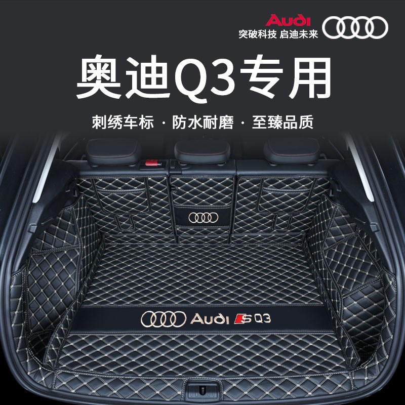2023款一汽奥迪q3后备箱垫全包围于奥迪q3汽车尾箱垫改装配件