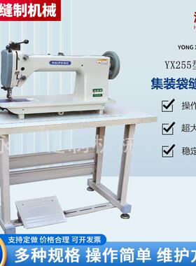 工业厚料缝纫机YX255型篷布吨袋等箱包帐篷椅垫缝纫设备厂家直销