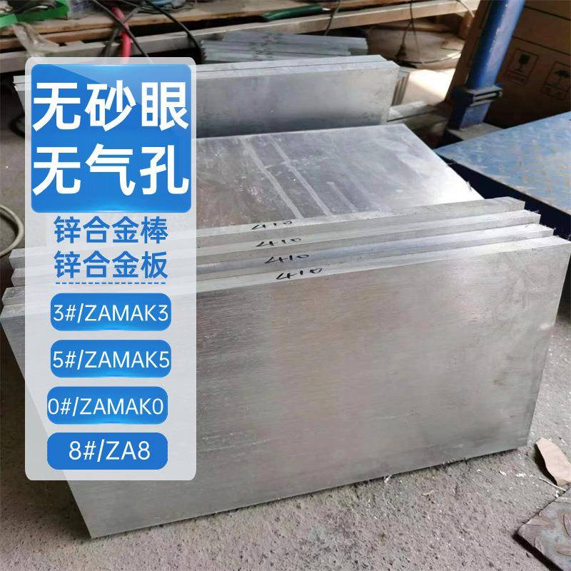 锌合金板压铸锌板ZAMAK3锌合金板材ZAMAK5锌板料ZA-8挤压ZA-27