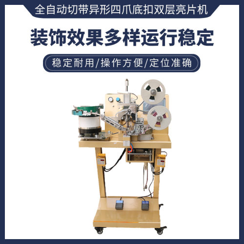 美果MG-198-9F全自动切带异形四爪底扣双层亮片机 钉扣机定制