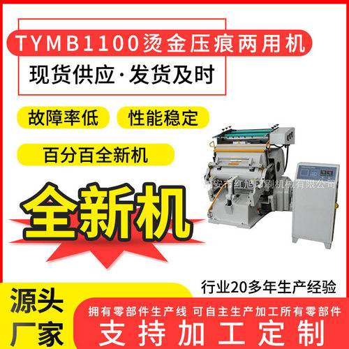 厂家供应MB1100烫金机压痕机 微电脑程控自动平压平烫烫金机全新