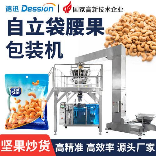 自立袋腰果包装机全自动称重碧根果板栗仁蔬菜干包装机果干包装机