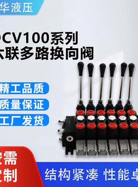 DCV100系列多路换向阀液压配件 光华液压 实体工厂 跨境直供