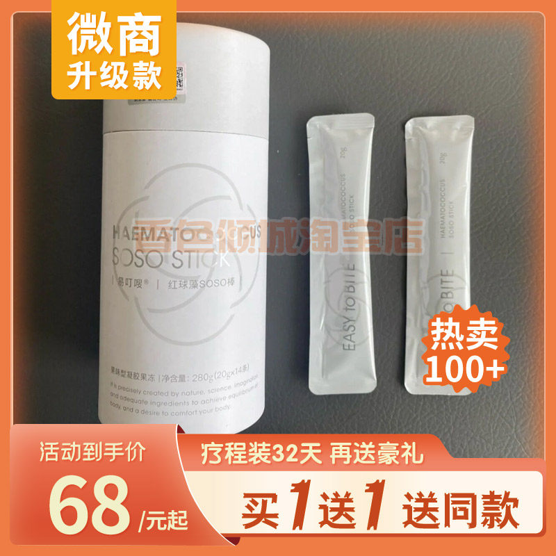 易叮嗖红球藻SOSO棒果味型凝胶果冻小红书微商同款,零食/坚果/特产,功能糖果/压片糖果,淘宝优惠券,粉丝福利购,淘宝优惠卷