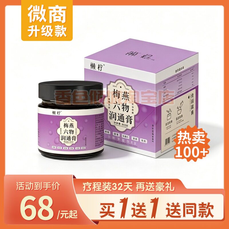 六物排排膏 微柠 梅燕六物润通膏 西梅润通膏 梅燕草本通压片糖果