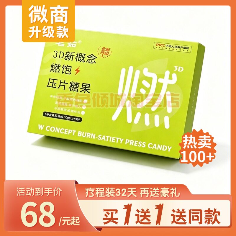 茗茹3D新概念燃饱糖果糖果