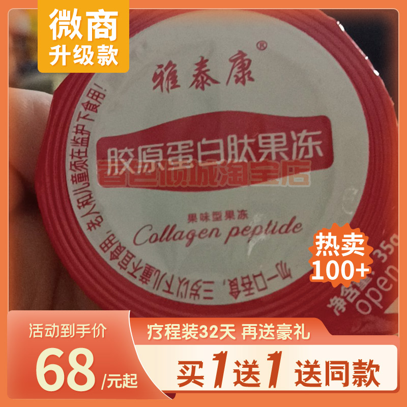 雅泰康胶原蛋白肽果冻微商同款