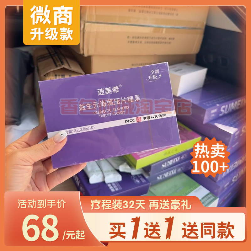 速美希益生元海藻口含锭糖果减燃肥脂饱腹糖速美希超模生椰拿铁