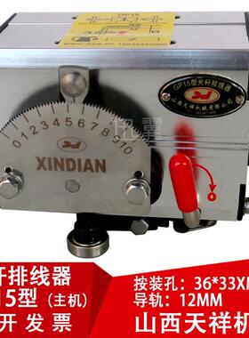 GP15光杆排线器微型主机山西天祥新店光轴直线移位器迅翼光纤分条