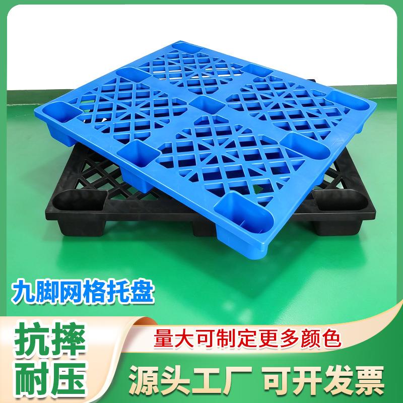 厂家现货供应1210网格九脚塑料托盘/新料地台板/长期周转塑胶卡板图片