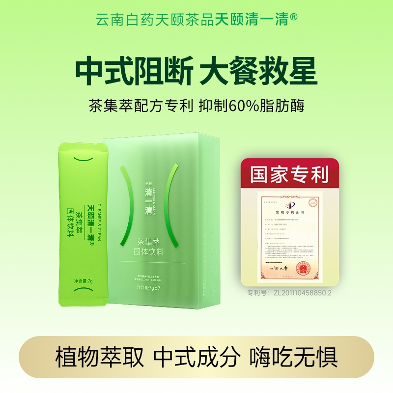 天颐清一清舒适版茶集萃植物提取