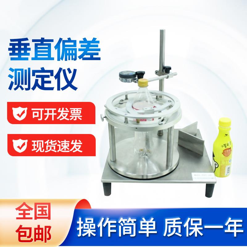 玻璃塑料PET瓶垂直轴偏差测定仪啤酒瓶奶瓶矿泉水瓶调节测定仪