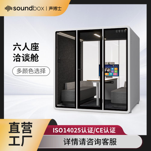 声博士六人座洽谈舱 隔音降噪办公室 视频会议舱 无障碍面试舱