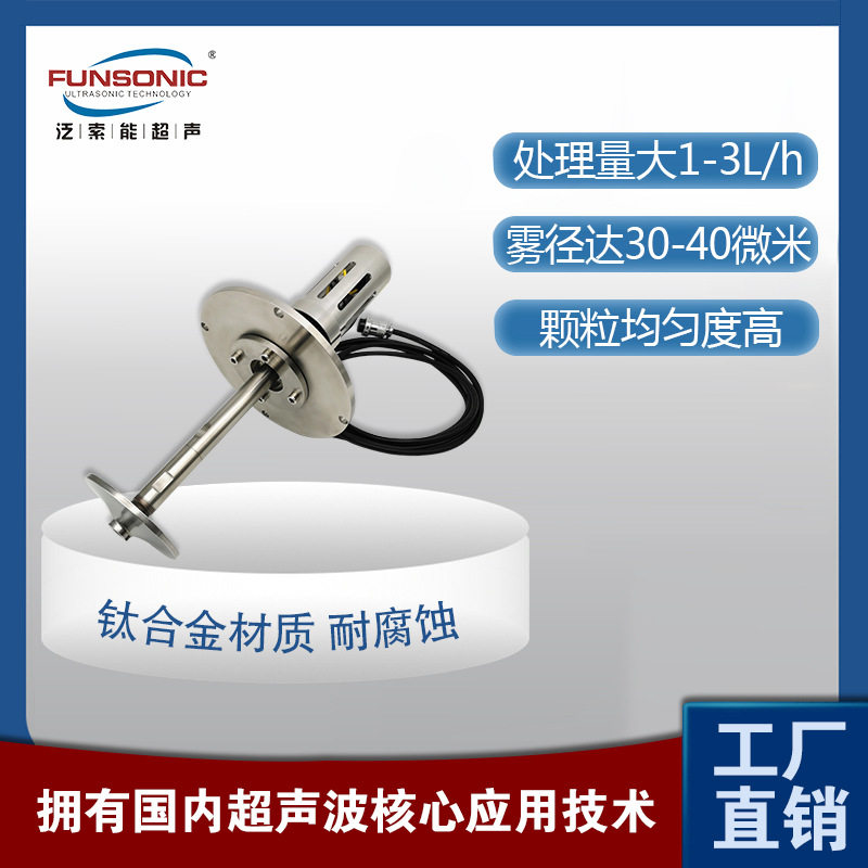 FUNSONIC 水雾化制粉 高均匀度粉末制备超声波雾化器