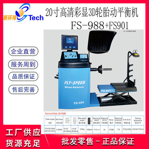 FLY-SPEED高清彩显3D全自动重型轮胎平衡机动平衡仪平衡机FS-988