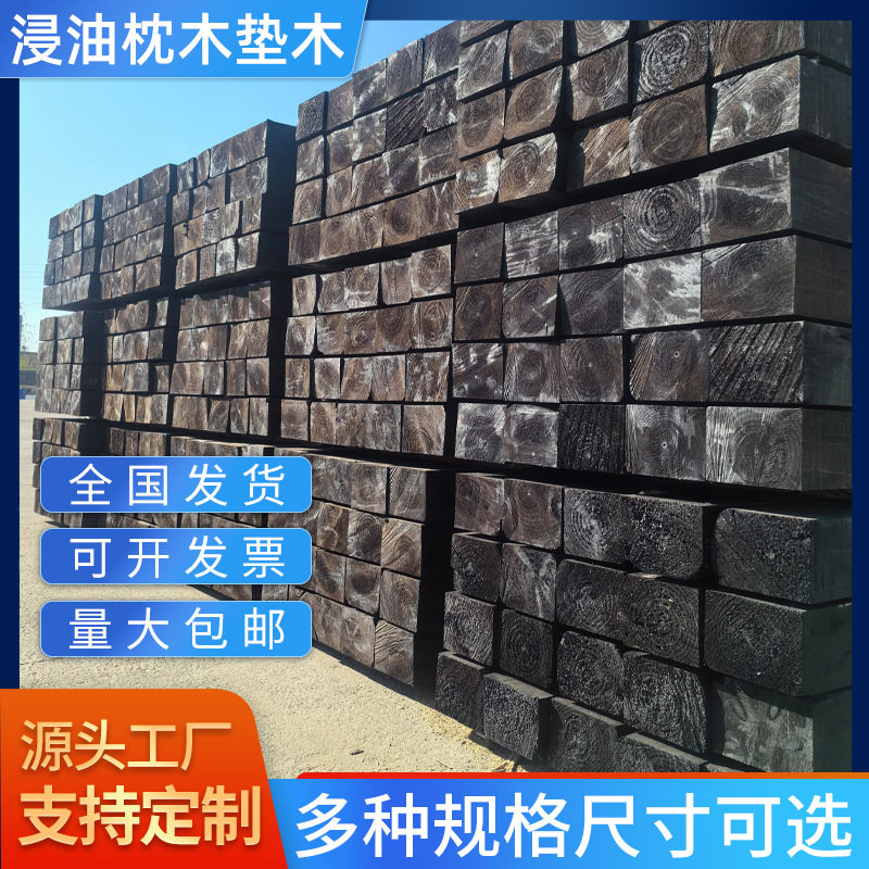 油浸枕木垫木铁路桥梁港口随车吊大货车火车承重大梁垫木厂家直供