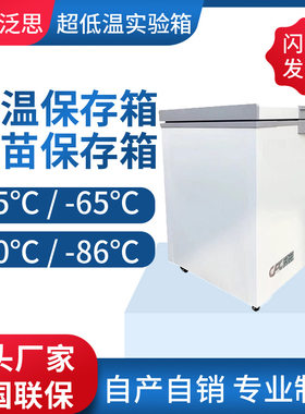 -86度-70度细胞保存箱   -80度冷冻箱冷柜度干冰保存冰柜厂家泛思